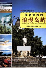 探索发现丛书 闻名世界的浪漫岛屿