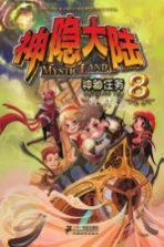 神隐大陆 8 神秘任务