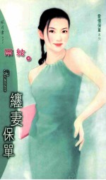 爱情保单之缠妻保单