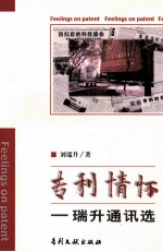 专利情怀 瑞升通讯选