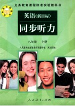 英语 新目标：同步听力.八年级 上