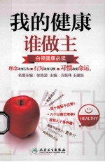 我的健康谁做主 白领健康必读
