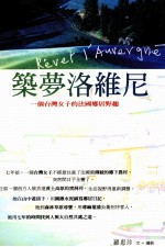 筑梦洛维尼:一个台湾女子的法国乡居野趣