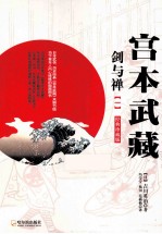 宫本武藏 剑与禅 1 经典珍藏版