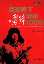 新形势下雷锋精神100问