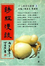 十三经漫谈丛书 3 诗经漫谈