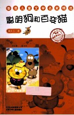 香港儿童文学名家精选 聪明狗和百变猫