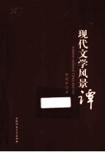 现代文学风景谭