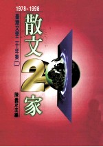 台湾文学二十年集 2 1978-1998:散文二十家
