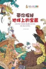 探索与发现奥秘 带你探秘地球上的宝藏