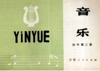 音乐 初中第2册