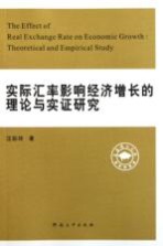 实际汇率影响经济增长的理论与实证研究