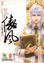 傲风 第3辑 诸神大陆 1 下