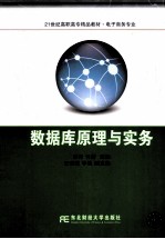 数据库原理与实务