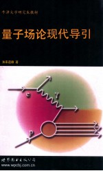 牛津大学研究生教材 量子场论现代导引