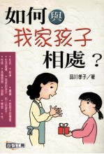 如何与我家孩子相处?