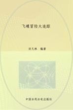 飞碟冒险 大追踪