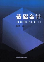 基础会计