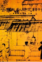 古典文献研究辑刊 17编 第17册 赵翼研究资料汇编 上