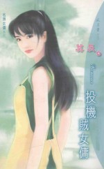 投机贼女佣