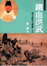 铁血洪武:明太祖朱元璋 上