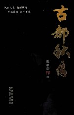 古都秋月