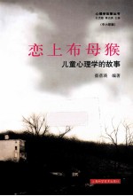 恋上布母猴 儿童心理学的故事