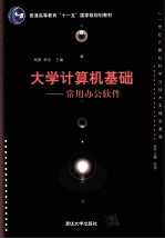 大学计算机基础 常用办公软件