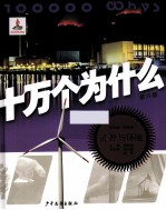 十万个为什么 6版 能源与环境