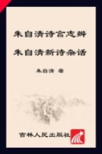 朱自清诗言志辨 朱自清新诗杂话