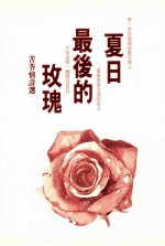 夏日最后的玫瑰 苦苓情诗选
