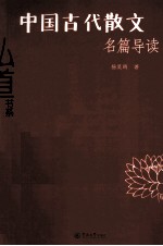 中国古代散文名篇导读