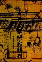 古典文献研究辑刊 10编 第14册 冯梦龙编作（三言）的社会经济基础（水浒后传）研究