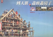 到天涯的尽头盖房子:我们在白俄的造屋假期
