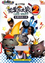 喜羊羊与灰太狼真人大电影我爱灰太狼2拓展阅读小说