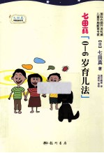 七田真0-6岁育儿法