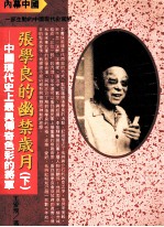 内幕中国 张学良的幽禁岁月 下 中国现代史上最具传奇色彩的将军