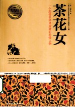 茶花女 一个悲惨世界里造就的悲惨人物