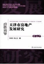 天津市房地产发展研究