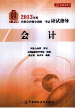 2013年度注册会计师全国统一考试应试指导 会计 财经版