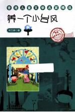 香港儿童文学名家精选 养一个小台风
