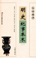 明史记纪事本末 2 白话精评
