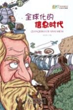 全球化的信息时代