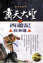齐天大圣西游记故事选