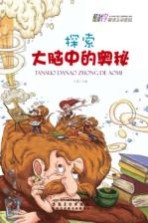 探索大脑中的奥秘