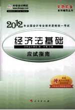 2012全国会计专业技术资格考试应试指南 经济法基础