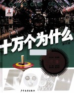 十万个为什么 6版 物理
