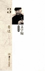 黄永玉全集 普及本 文学编 3 自述