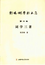 邓乔彬学术文集 第6卷 词学三著