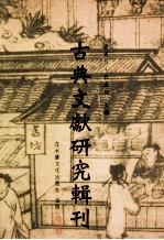 古典文献研究辑刊 14编 第2册 白虎通研究- 白虎通暨 汉礼 上